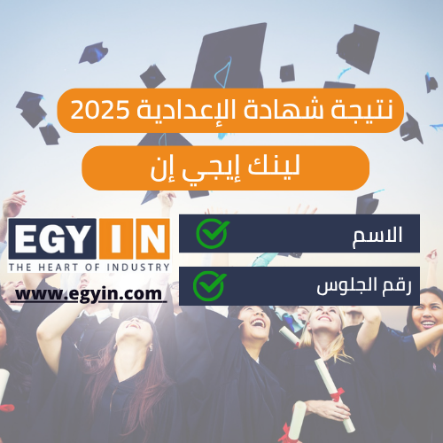 رسميًا، نتيجة الشهادة الإعدادية الترم الثاني 2025 محافظة بورسعيد بالاسم ورقم الجلوس
